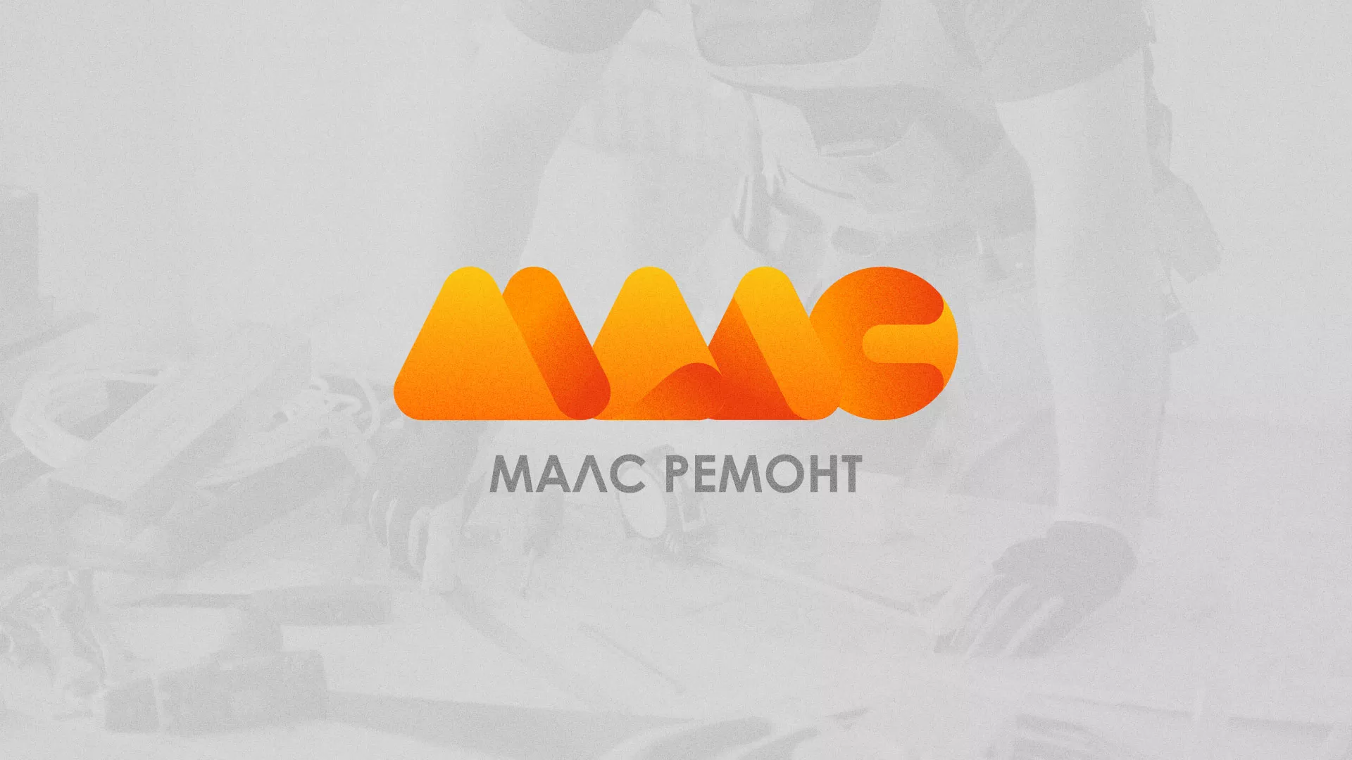 Создание логотипа для компании «МАЛС РЕМОНТ» в Корсакове